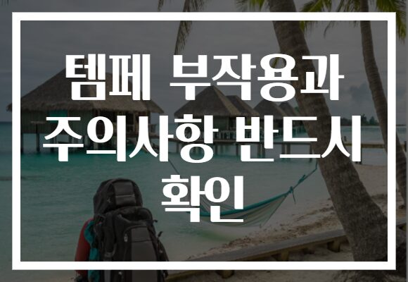 템페 부작용과 주의사항 반드시 확인