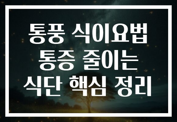 통풍 식이요법 통증 줄이는 식단 핵심 정리