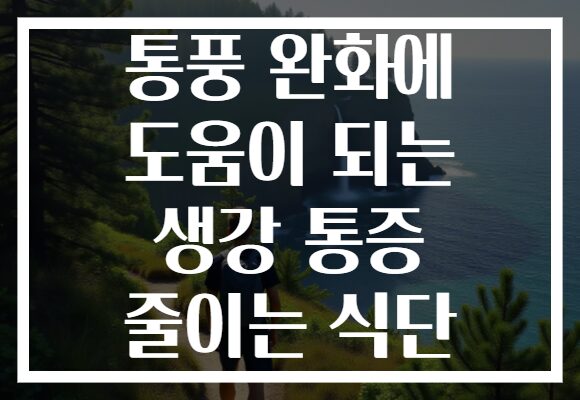 통풍 완화에 도움이 되는 생강 통증 줄이는 식단
