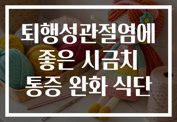 퇴행성관절염에 좋은 시금치 통증 완화 식단