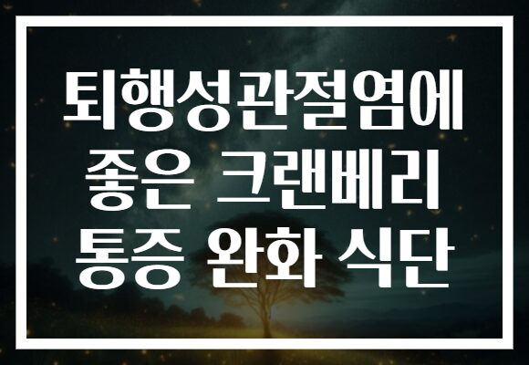 퇴행성관절염에 좋은 크랜베리 통증 완화 식단