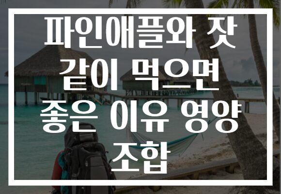 파인애플와 잣 같이 먹으면 좋은 이유 영양 조합