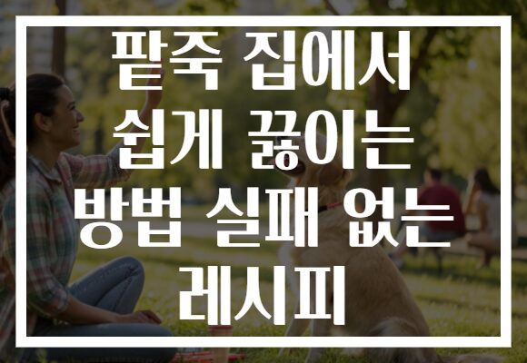 팥죽 집에서 쉽게 끓이는 방법 실패 없는 레시피