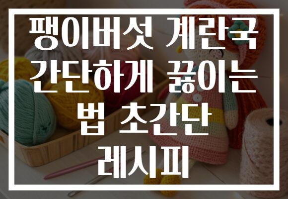 팽이버섯 계란국 간단하게 끓이는 법 초간단 레시피