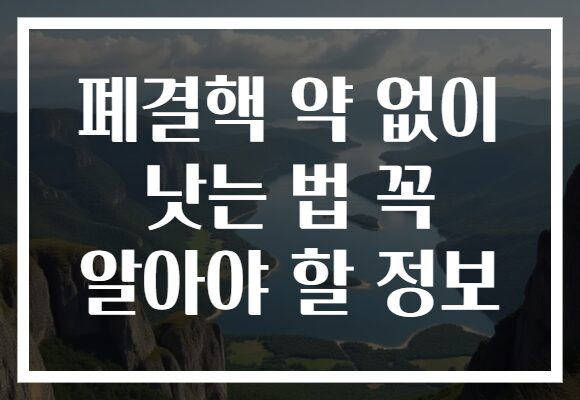 폐결핵 약 없이 낫는 법 꼭 알아야 할 정보