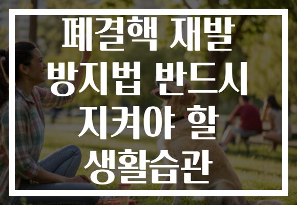 폐결핵 재발 방지법 반드시 지켜야 할 생활습관