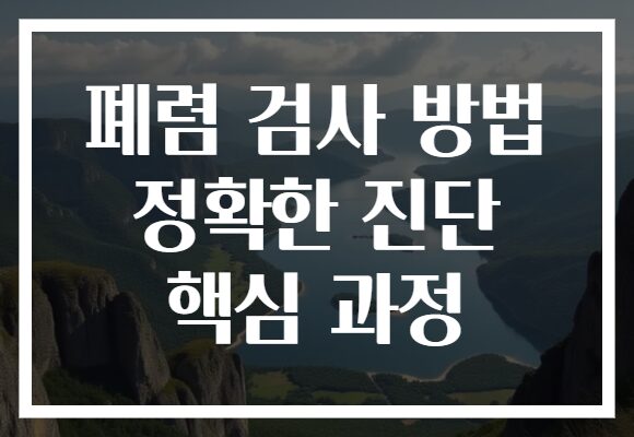 폐렴 검사 방법 정확한 진단 핵심 과정