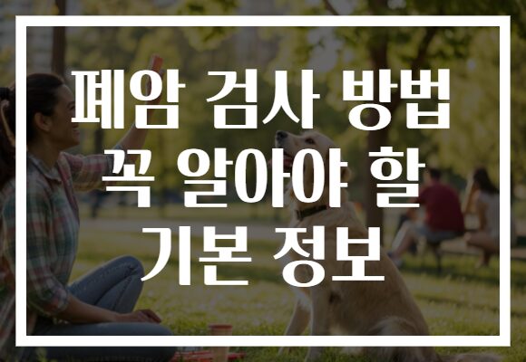 폐암 검사 방법 꼭 알아야 할 기본 정보