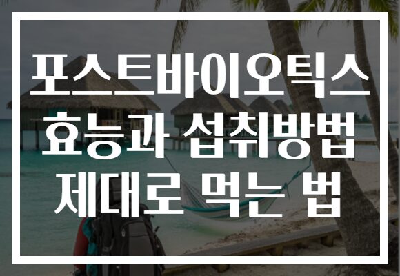 포스트바이오틱스 효능과 섭취방법 제대로 먹는 법
