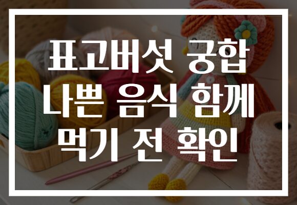 표고버섯 궁합 나쁜 음식 함께 먹기 전 확인