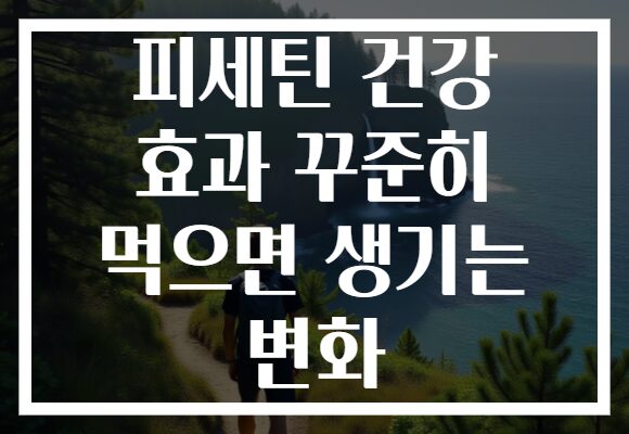 피세틴 건강 효과 꾸준히 먹으면 생기는 변화