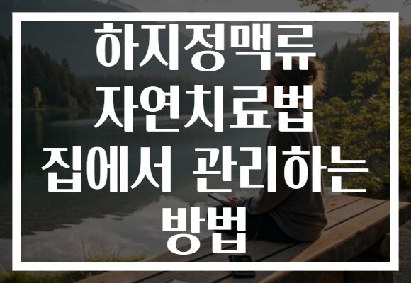 하지정맥류 자연치료법 집에서 관리하는 방법