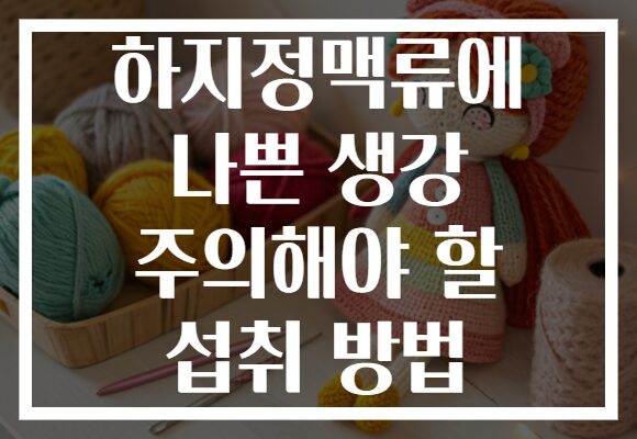 하지정맥류에 나쁜 생강 주의해야 할 섭취 방법