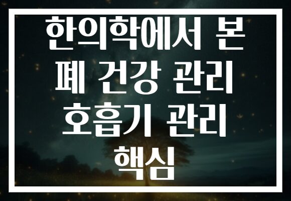 한의학에서 본 폐 건강 관리 호흡기 관리 핵심