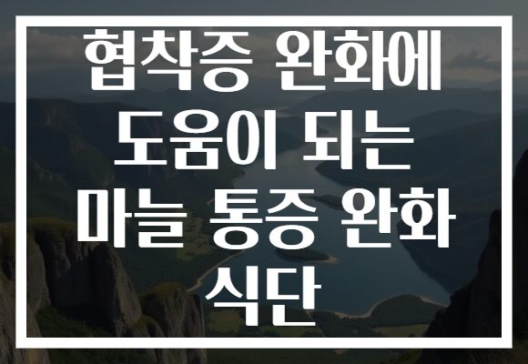 협착증 완화에 도움이 되는 마늘 통증 완화 식단