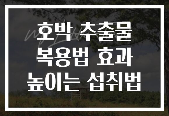 호박 추출물 복용법 효과 높이는 섭취법