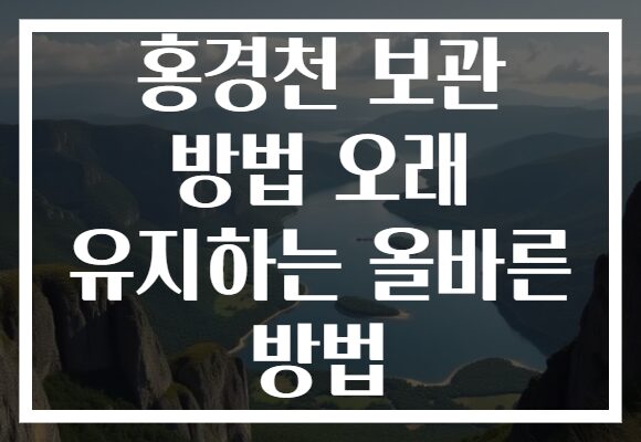 홍경천 보관 방법 오래 유지하는 올바른 방법