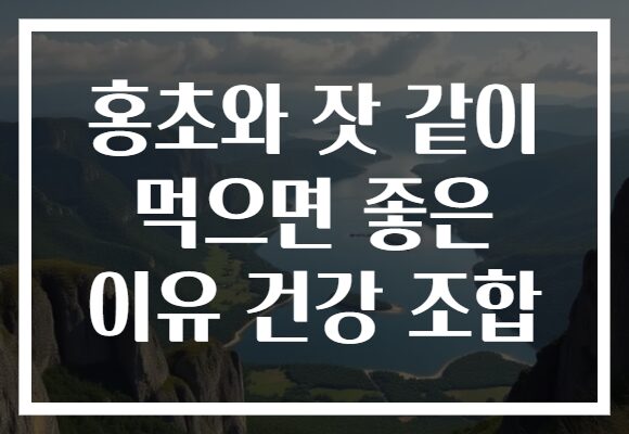 홍초와 잣 같이 먹으면 좋은 이유 건강 조합