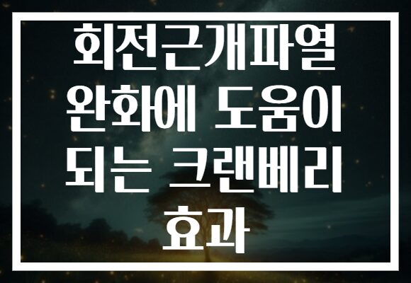 회전근개파열 완화에 도움이 되는 크랜베리 효과
