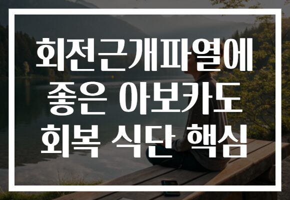 회전근개파열에 좋은 아보카도 회복 식단 핵심