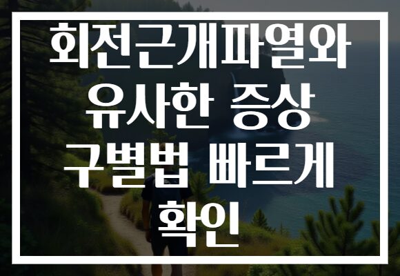 회전근개파열와 유사한 증상 구별법 빠르게 확인