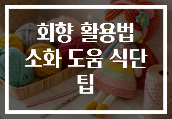 회향 활용법 소화 도움 식단 팁