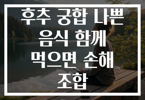 후추 궁합 나쁜 음식 함께 먹으면 손해 조합