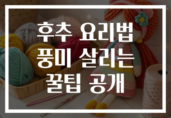 후추 요리법 풍미 살리는 꿀팁 공개