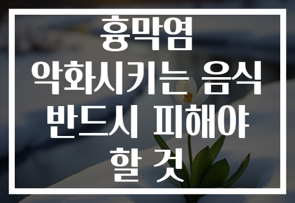 흉막염 악화시키는 음식 반드시 피해야 할 것