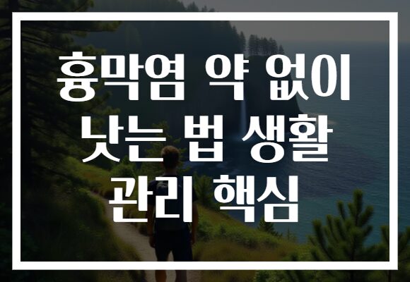 흉막염 약 없이 낫는 법 생활 관리 핵심