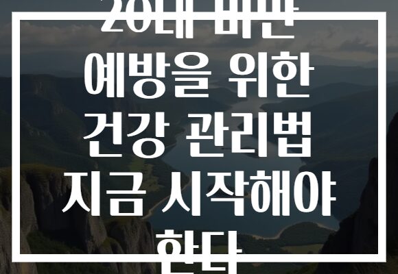 20대 비만 예방을 위한 건강 관리법 지금 시작해야 한다