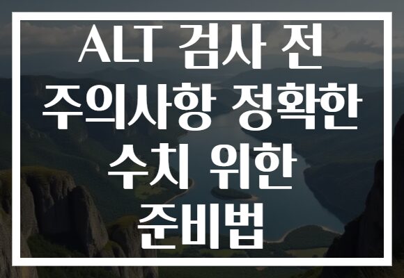 ALT 검사 전 주의사항 정확한 수치 위한 준비법