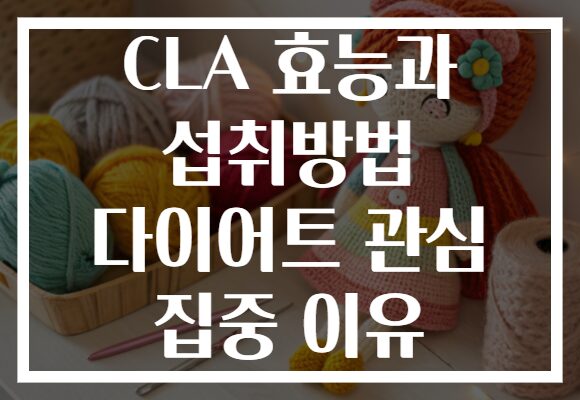 CLA 효능과 섭취방법 다이어트 관심 집중 이유