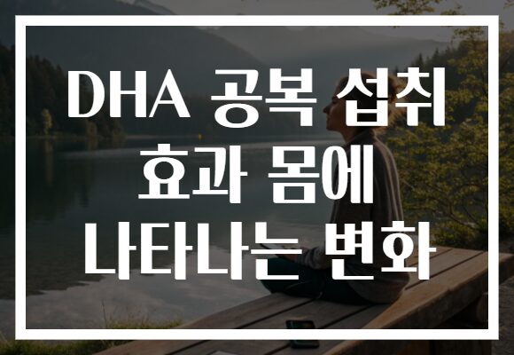 DHA 공복 섭취 효과 몸에 나타나는 변화