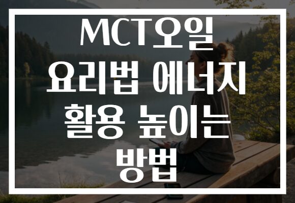 MCT오일 요리법 에너지 활용 높이는 방법