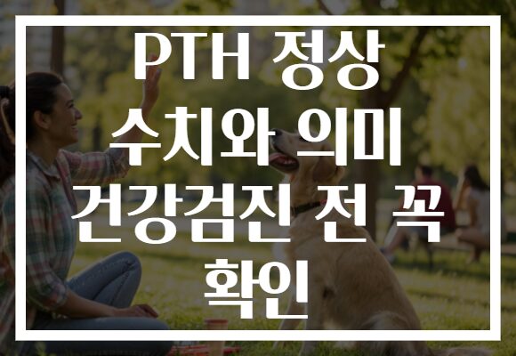 PTH 정상 수치와 의미 건강검진 전 꼭 확인