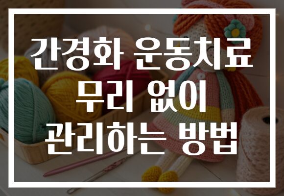 간경화 운동치료 무리 없이 관리하는 방법