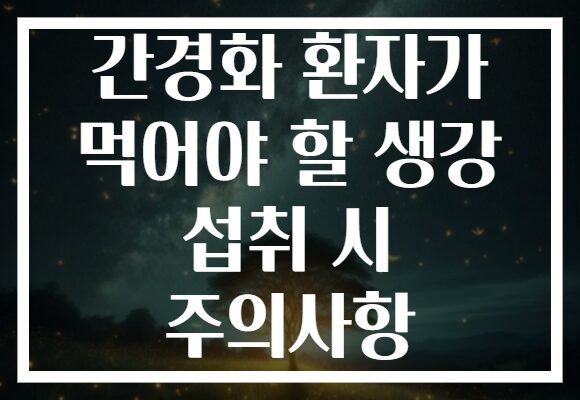 간경화 환자가 먹어야 할 생강 섭취 시 주의사항