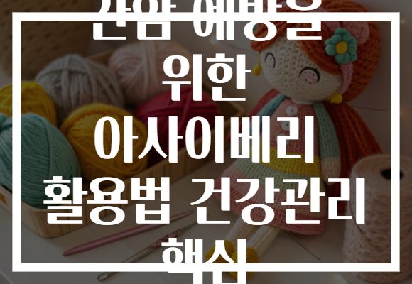 간암 예방을 위한 아사이베리 활용법 건강관리 핵심