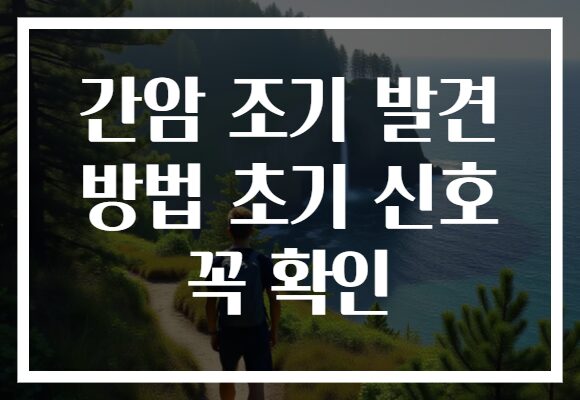 간암 조기 발견 방법 초기 신호 꼭 확인