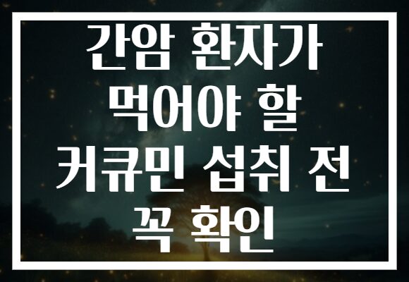 간암 환자가 먹어야 할 커큐민 섭취 전 꼭 확인
