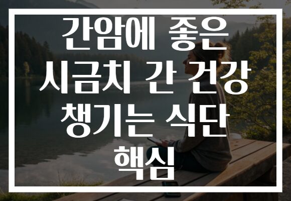 간암에 좋은 시금치 간 건강 챙기는 식단 핵심