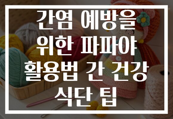 간염 예방을 위한 파파야 활용법 간 건강 식단 팁