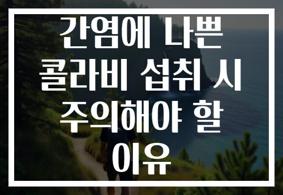 간염에 나쁜 콜라비 섭취 시 주의해야 할 이유