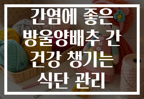 간염에 좋은 방울양배추 간 건강 챙기는 식단 관리