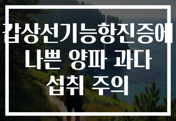 갑상선기능항진증에 나쁜 양파 과다 섭취 주의
