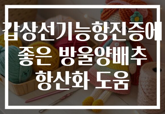 갑상선기능항진증에 좋은 방울양배추 항산화 도움