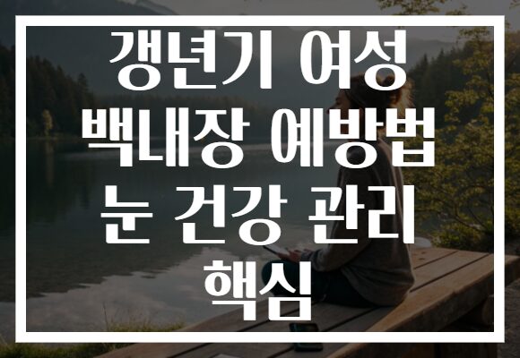 갱년기 여성 백내장 예방법 눈 건강 관리 핵심