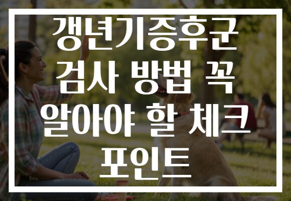 갱년기증후군 검사 방법 꼭 알아야 할 체크 포인트