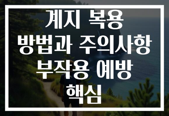 계지 복용 방법과 주의사항 부작용 예방 핵심